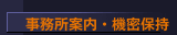 事務所案内・機密保持