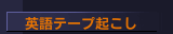 日・英混声起こし