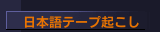 日本語テープ起こし