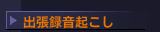 出張録音起こし