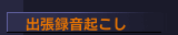 出張録音起こし